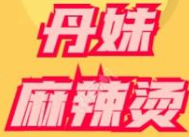 丹妹麻辣烫