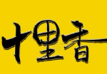 十里香麻辣烫