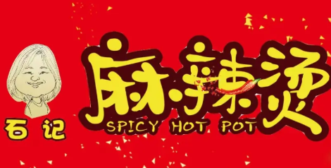 石记麻辣烫