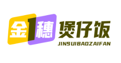 金穗煲仔饭