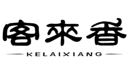 客来香煲仔饭