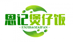 恩记煲仔饭