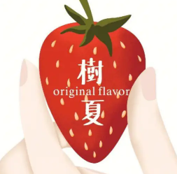 树夏