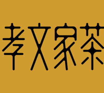 孝文家茶·咖啡