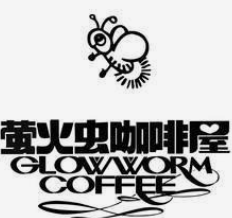 萤火虫咖啡