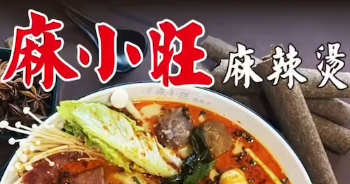 麻小旺麻辣烫
