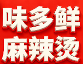 味多鲜麻辣烫