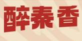 醉秦香麻辣烫