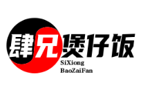 肆兄煲仔饭