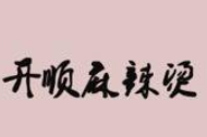 开顺麻辣烫