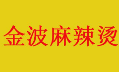 金波麻辣烫