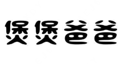 煲煲爸爸煲仔饭