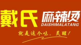 戴氏麻辣烫