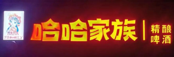 哈哈家族精酿啤酒