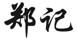 郑记广式煲仔饭