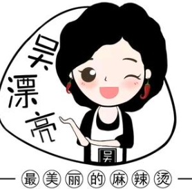 吴漂亮麻辣烫