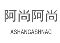 阿尚阿尚麻辣烫