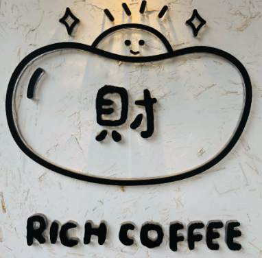 Rich coffee發财猫咖啡
