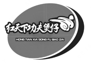 红天下功夫煲仔饭
