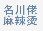 名川佬麻辣烫