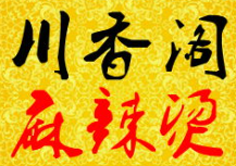 川香阁麻辣烫