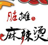 脏摊儿麻辣烫