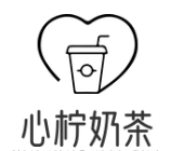 心柠奶茶店