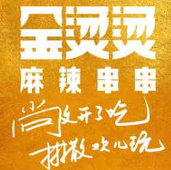 金烫烫麻辣烫