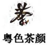 粤色茶颜奶茶
