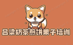 吕梁奶茶煎饼果子培训