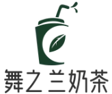 舞之兰奶茶铺子