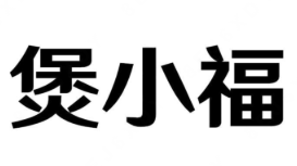 煲小福特色煲仔饭