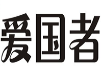爱国者麻辣烫