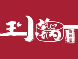 王小锅麻辣烫