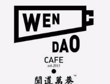闻道万巷咖啡馆