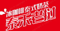泰禾老挝冰咖啡泰式奶茶