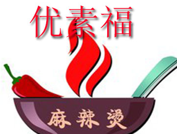 优素福麻辣烫