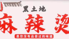 黑土地麻辣烫
