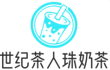世纪茶人珍珠奶茶