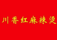 川香红麻辣烫