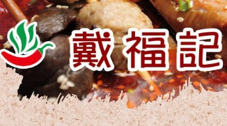 戴福记麻辣烫