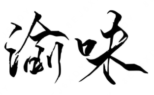 渝味煲仔饭