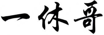 一休哥煲仔饭