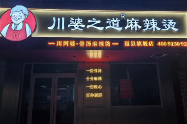 川婆之道麻辣烫