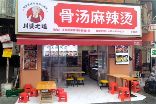 川婆之道麻辣烫