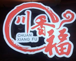 川香福麻辣烫