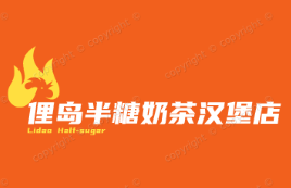 俚岛半糖奶茶汉堡店