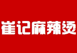 崔记麻辣烫