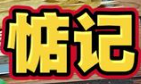 惦记麻辣烫