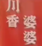 川香婆婆麻辣烫
